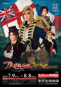 特拉法尔加 - 纳尔逊的爱与奇迹 - 本公演版