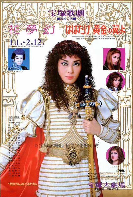 展开金色的翅膀啊 本公演版