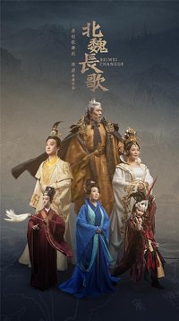 北魏长歌 版本1