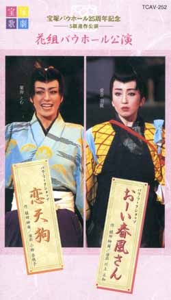 恋天狗 2003年月組版