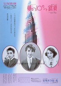 梦的十分银币 宝塚バウホール公演版