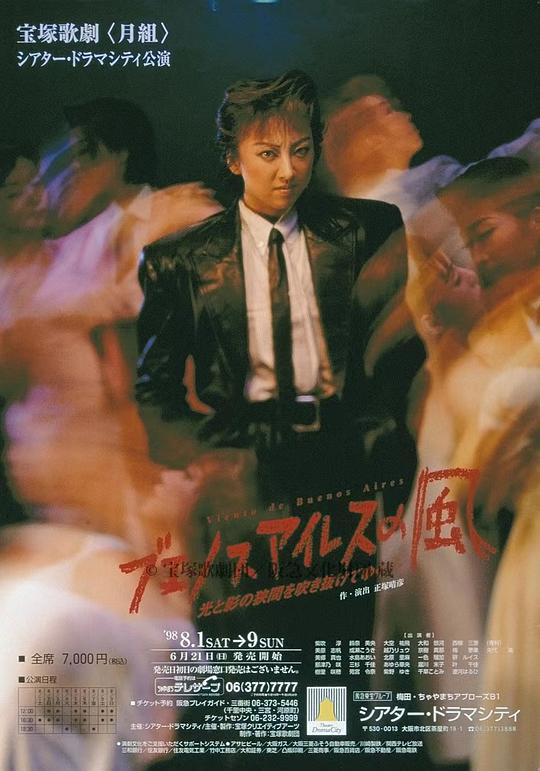 布宜诺斯艾利斯的风 1999年 月组 再演版