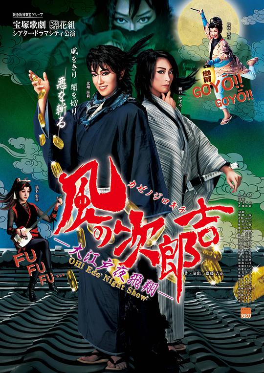 风之次郎吉 東京特別公演版
