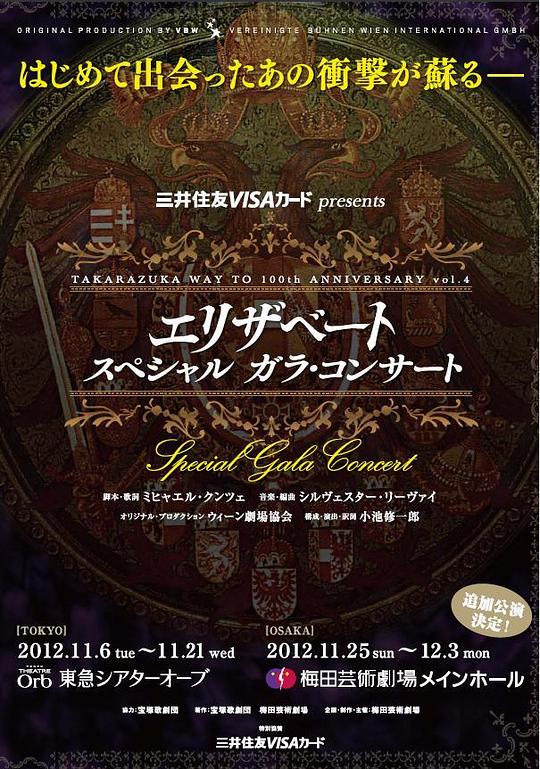 伊丽莎白 盛典音乐会 2012东京公演版