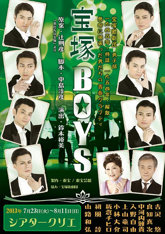 宝塚BOYS 2013版