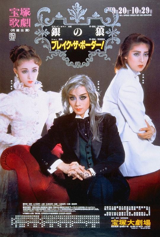 银之狼 91月組新人公演版