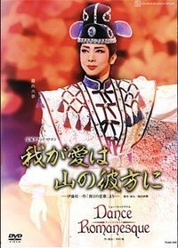 我的爱在山的彼方 1999年·新人公演版