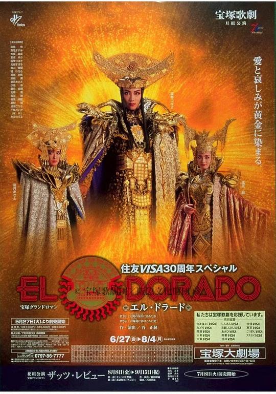EL DORADO 本役·東京公演版