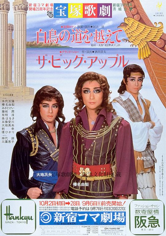 翻越白鳥道 新人公演版