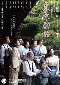 东京物语 七月新派公演 小津安二郎生誕百十年版