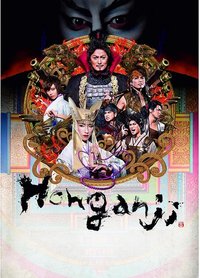 本願寺 Returns版