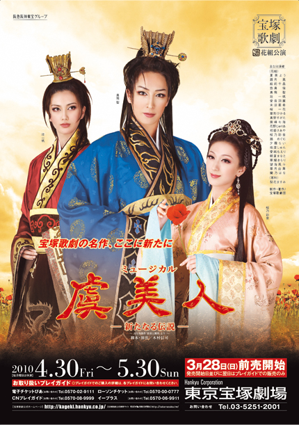 虞美人－新たなる伝説－ 2010年木村版