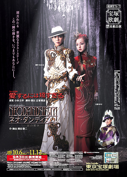 爱太短 2012年月組公演版