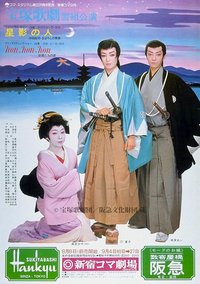 星影之人 1976年·雪组版