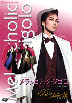 忧郁的小白脸·危险的继承人 2008年・花組公演版