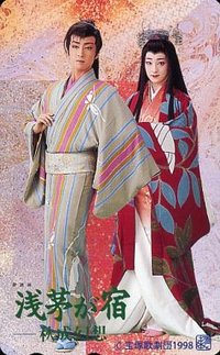 浅茅之宿 新人公演版