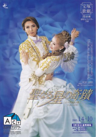 圣星的奇迹 シアター･ドラマシティ公演版