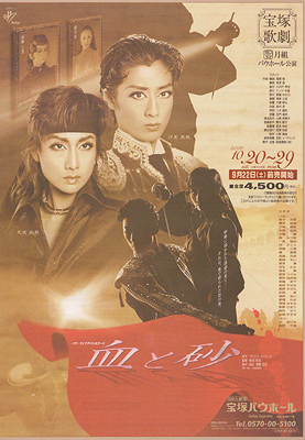 血与砂 東京特別公演版