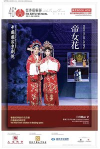 帝女花（京劇版） 北京首演版