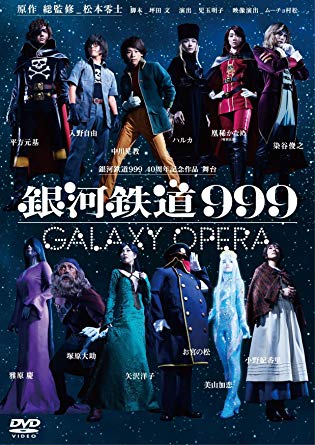银河铁道999 2019 GALAXY OPERA続編 さよならメーテル〜僕の永遠版
