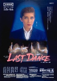 最后一支舞 宝塚バウホール公演版