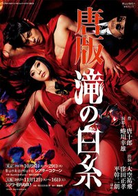 唐版·滝の白糸 2013年版