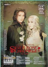 银玫瑰编年史 東京特別公演版