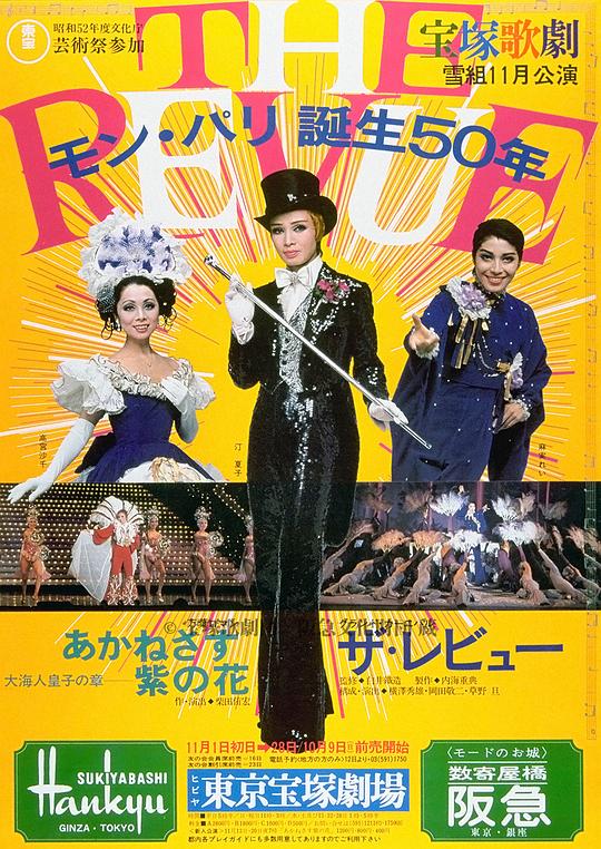 The Revue 1977年花組版