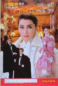 天国与地狱 -雅克·奥芬巴赫- 新人公演版