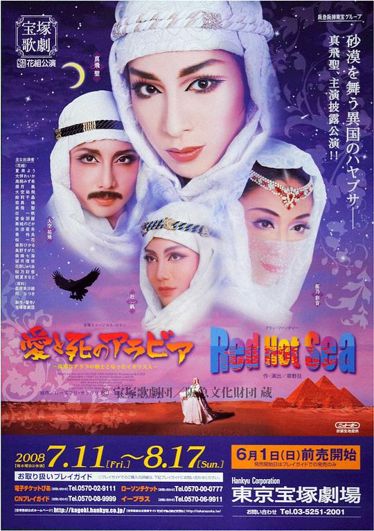 爱与死的阿拉伯 新人公演版