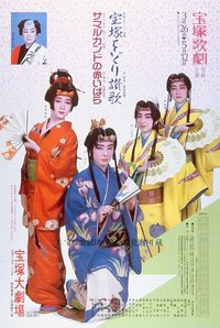宝塚舞蹈讚歌 / 撒馬爾罕的紅玫瑰 新人公演版