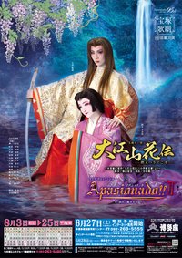 大江山花传 2009年宙组版