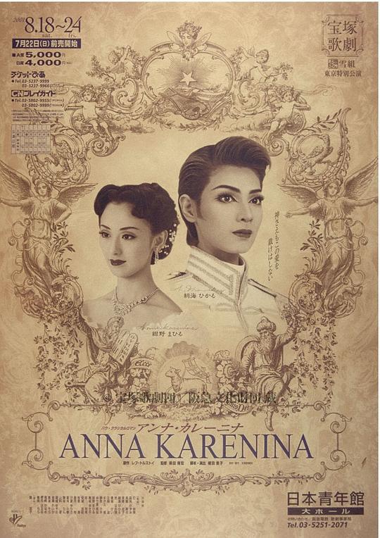 安娜·卡列尼娜 2019年 月组版