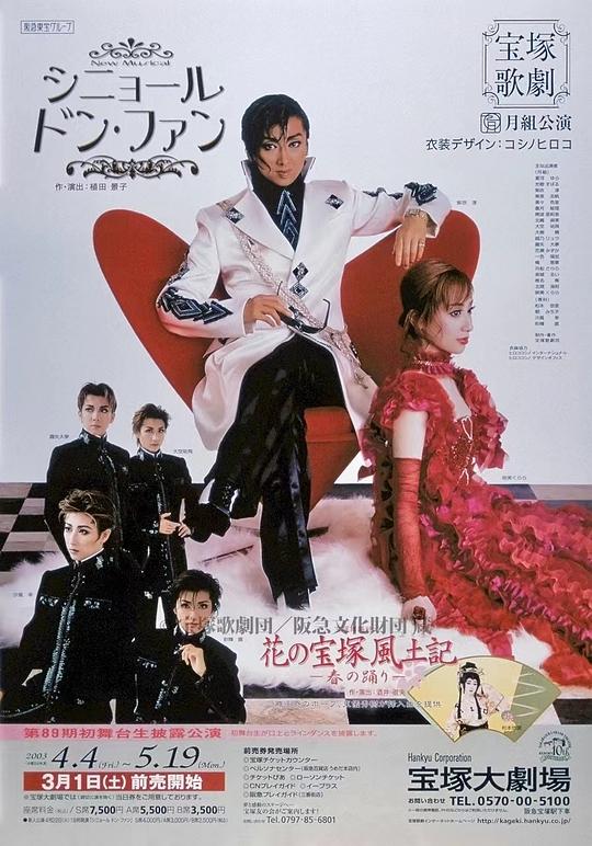 唐璜先生 新人公演版