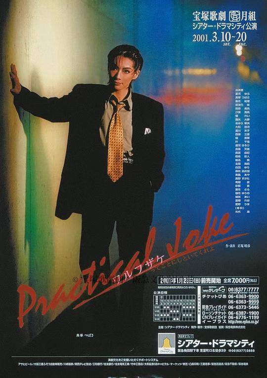 Practical Joke 月組・赤坂ＡＣＴシアター公演版