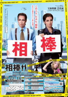 相棒 シアター･ドラマシティ公演版