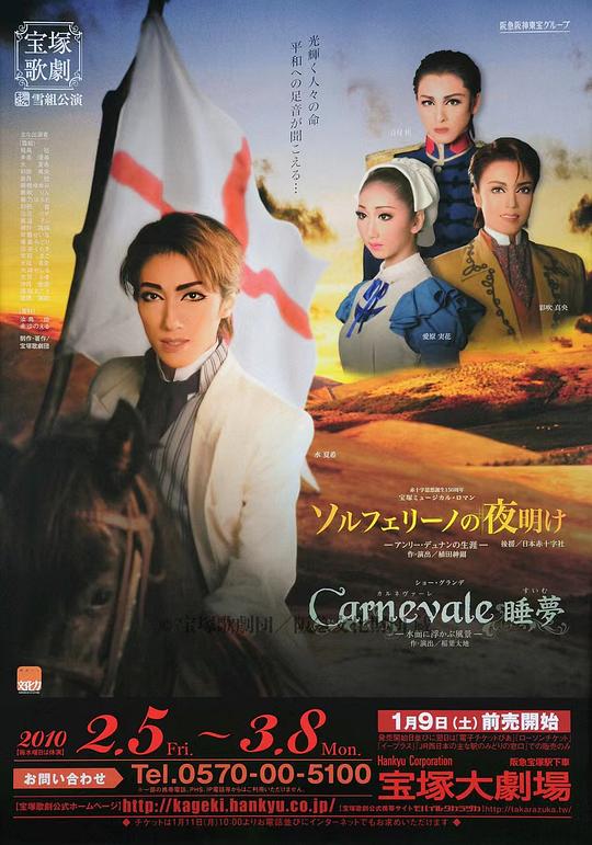 索尔费里诺的黎明 -亨利·杜南的生涯- 新人公演版