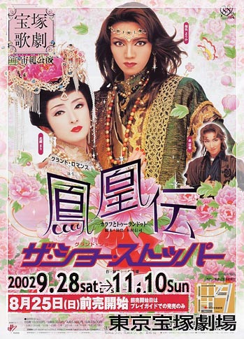 凤凰传 2002·宙组新人公演版