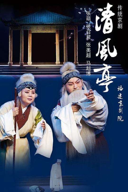 清风亭 1963年马连良音配像版
