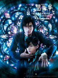 音乐剧《黑执事》～燎原的彼岸花2015～ 深圳公演版