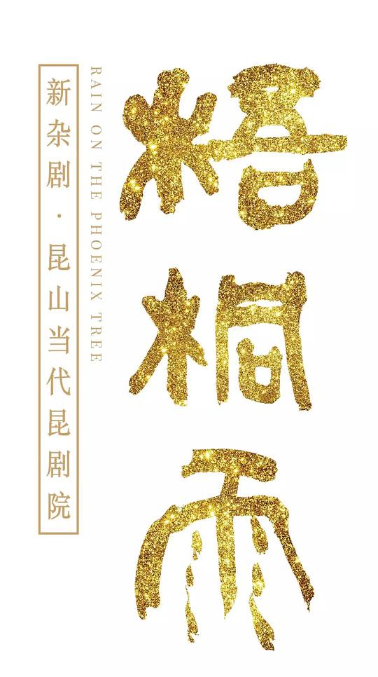 梧桐雨 2018首演版