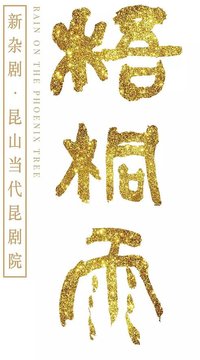 梧桐雨 2018首演版