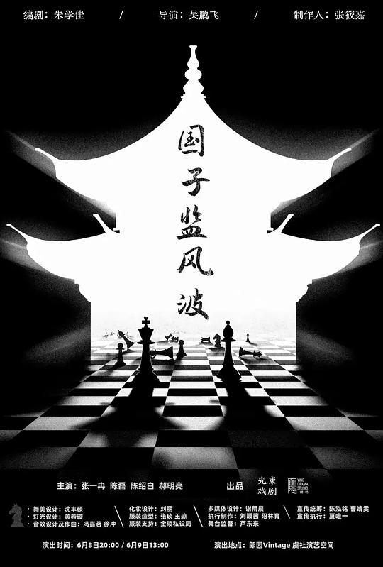 国子监风波 天桥艺术中心版