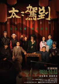 太太驾到 版本1