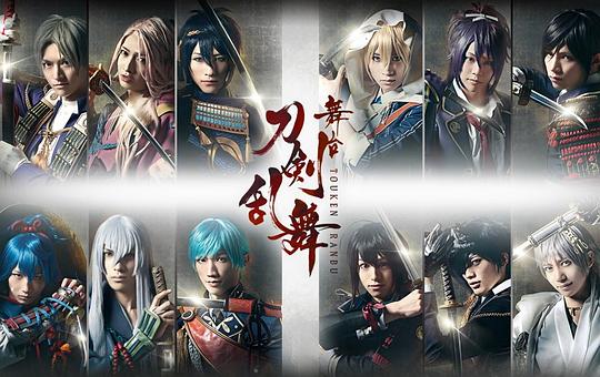 舞台『刀剑乱舞』虚传 火染本能寺 初演版