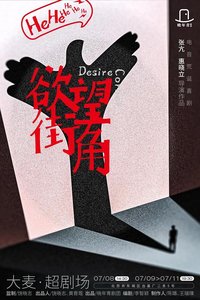 欲望街角 版本3