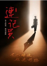 速记员 2022巡演版