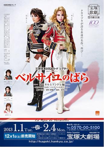 凡尔赛玫瑰-奥斯卡与安德烈篇- 2013·月組版（替役）版