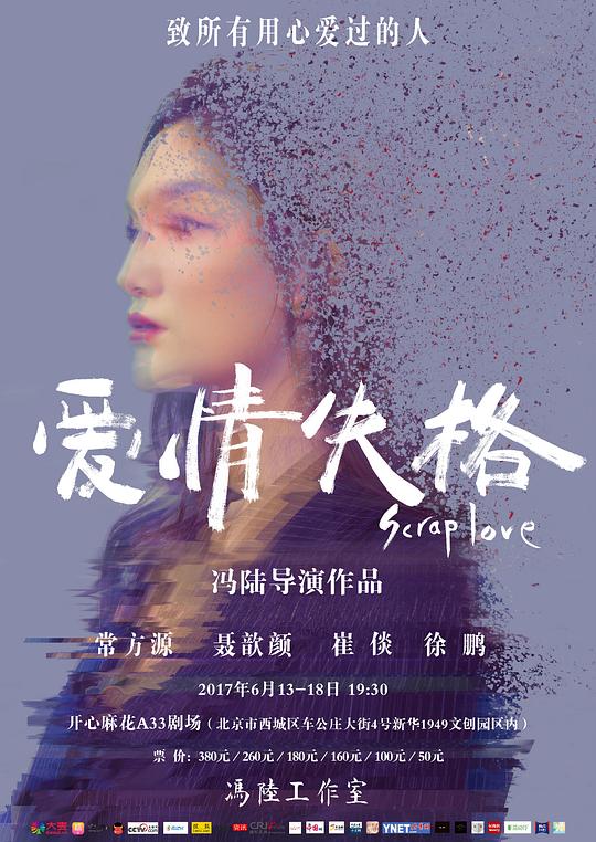 爱情失格 《爱情失格》北京第二轮版