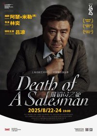 推销员之死 上话2025版